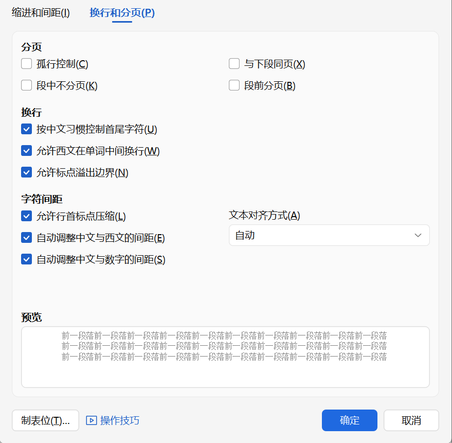 换行和分页设置对话框示意图